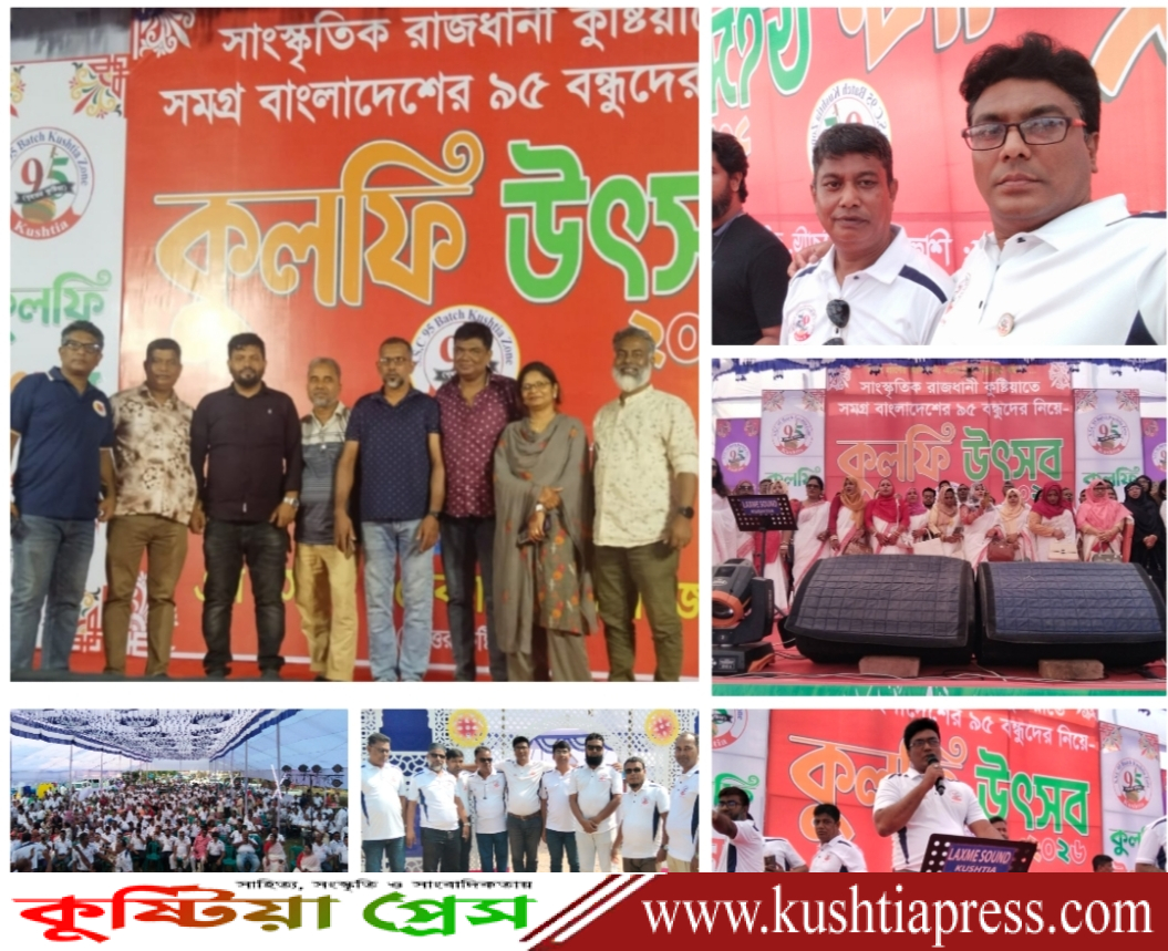 কুষ্টিয়ায় সমগ্র বাংলাদেশের এসএসসি ৯৫ ব্যাচের বন্ধুদের নিয়ে মহামিলন ও কুলফি উৎসব অনুষ্ঠিত